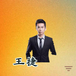 王捷